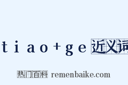 tiao+ge近义词是什么意思的图片
